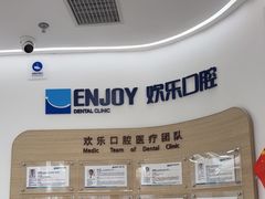 -欢乐口腔(望京分院)