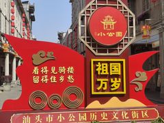 -汕头市小公园