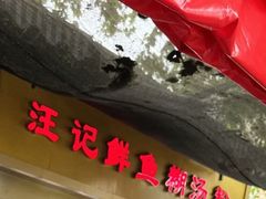 -汪记鲜鱼糊汤粉(沈阳路总店)