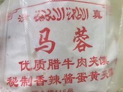 -老马家马蓉蛋菜夹馍·腊牛肉夹馍(回民街店)