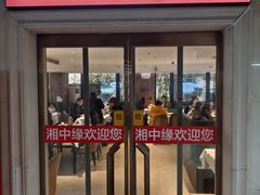 -湘中缘·湖南菜(娄底驻京办店)