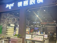 -镜客眼镜(大兴凯德MALL店)