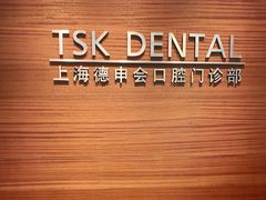-TSK齿科德申会口腔门诊·联洋诊所