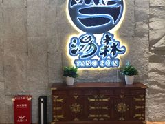 -汤W城市微度假(仓山店)