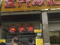 门面-宝兴源记手撕鸡(第88分店)