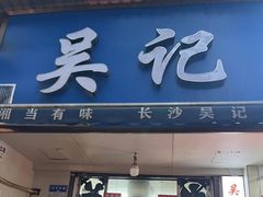 -吴记麻辣烫(曙光中路店)