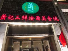 -萧记三鲜烩面(商务外环店)