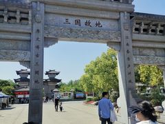 -合肥三国新城遗址公园