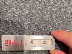 -新吉士·上海菜(浦东LCM置汇旭辉店)