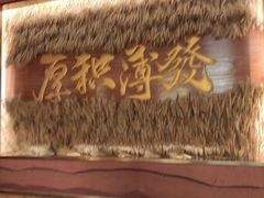 -再回首(西关木塔巷店)