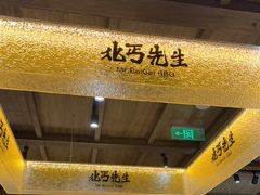 -北丐先生·野馄饨烧烤(雨花万象店)