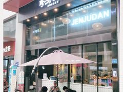 门面-珍煮丹·黑糖饮品专卖(东城万达店)