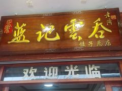 -蓝记云吞(正果店)
