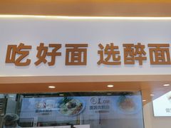-醉面(西铁营万达店)