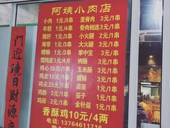 菜单-阿姨小肉摊(同济西苑店)