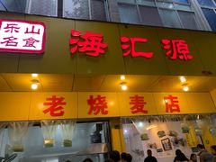 门面-海汇源老烧麦店(东大街总店)