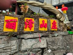 -丽泽山庄·生态怀柔菜·虹鳟鱼(红螺寺店)