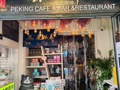 -北平花园·MUA摩造汉堡·北平咖啡(南锣鼓巷胡同店)
