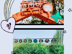 -前小桔亲子创意农场·草莓采摘·露营烧烤