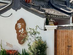 -厝味火锅·潮汕卤水火锅(十一合店)