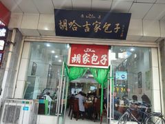 门面-胡家包子·清真(大众巷店)