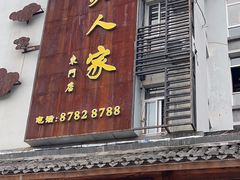 -桃源人家(东门店)