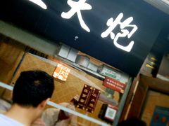 -三大炮豆花铺(锦里店)