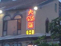 门面-大锅强·蒸海鲜青岛菜(吾悦广场店)