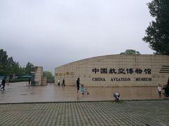 -中国航空博物馆