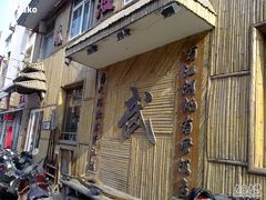 店面-风波庄(洪家楼店)
