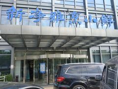 -新净雅烹小鲜(学院路店)