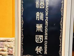 -福龙葡国餐(百老汇店)