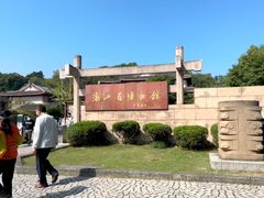-浙江省博物馆(孤山馆区)