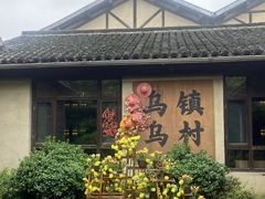 -乌村