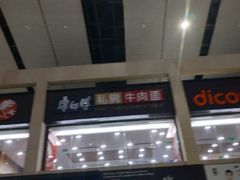 门面-康师傅私房牛肉面(北京南站店)