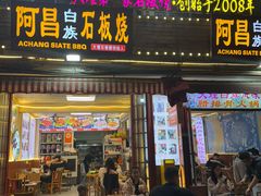 -阿昌白族石板烧(大理古城店)