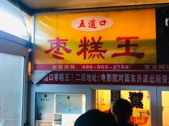 门面-五道口枣糕王(成府路店)