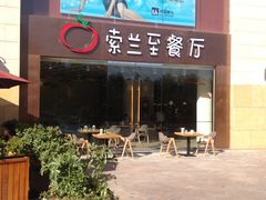 -So Lounge索兰至餐厅(蓝色港湾店)