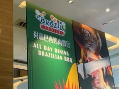 -舜和巴西烤肉餐厅(舜和国际店)