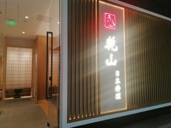 门面-乾山•Kenzan (万象城店)
