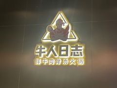 -牛人日志·鲜牛肉骨汤火锅(万科里瑧店)