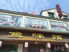 -鱼味馆(万佛湖店)