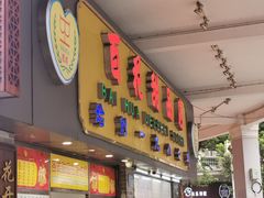门面-百花传统甜品店(原址店)