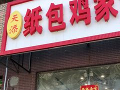 门面-天添纸包鸡家常菜