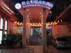-昆仑和悦酒店(青岛奥帆中心五四广场店)