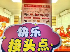 -净香园熟肉(北坦总店)