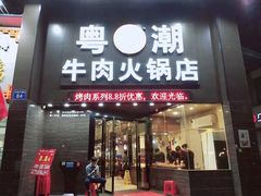 门面-粤潮牛肉火锅店(江南大道店)