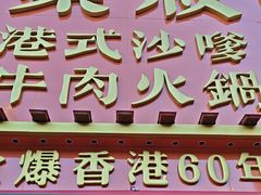-荣叔港式沙嗲牛肉火锅(正佳潮流店)