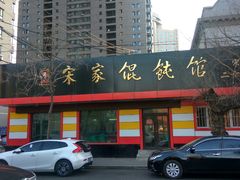 门面-宋家馄饨馆(八一公园店)