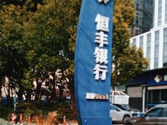 -恒丰银行(上海分行)